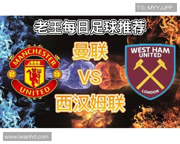 西汉姆联对阵曼联精彩直播全程回顾与赛后分析